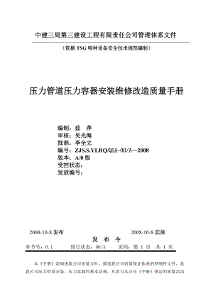 压力管道压力容器安装维修改造质量手册.docx