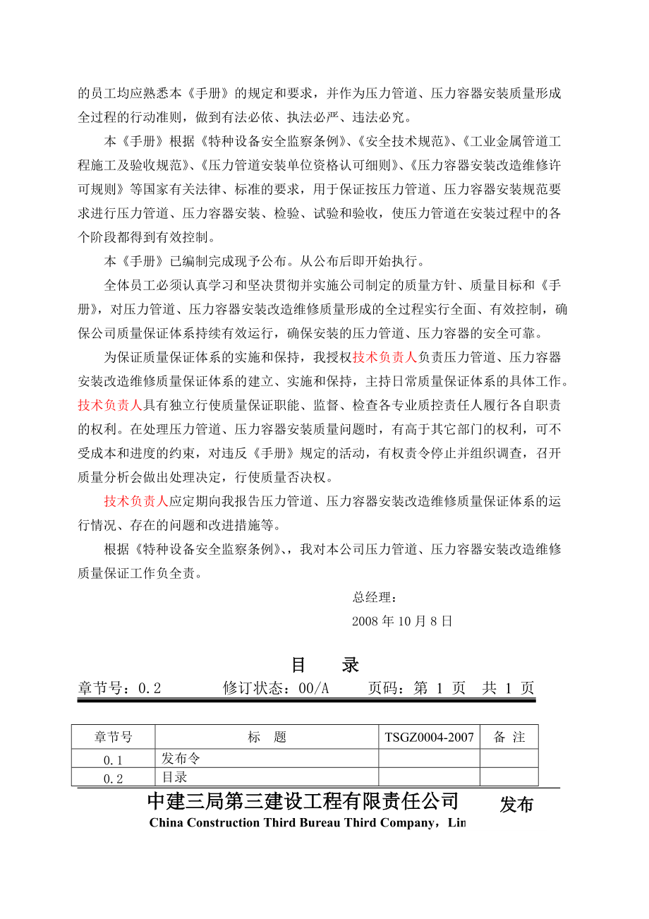 压力管道压力容器安装维修改造质量手册.docx_第2页