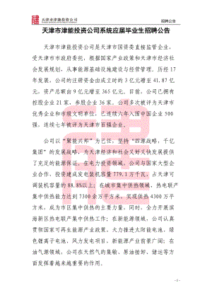 天津市津能投资公司系统应届毕业生招聘公告.docx