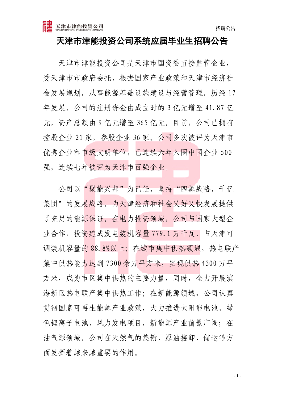 天津市津能投资公司系统应届毕业生招聘公告.docx_第1页