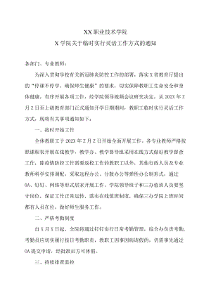 XX职业技术学院X学院关于临时实行灵活工作方式的通知.docx