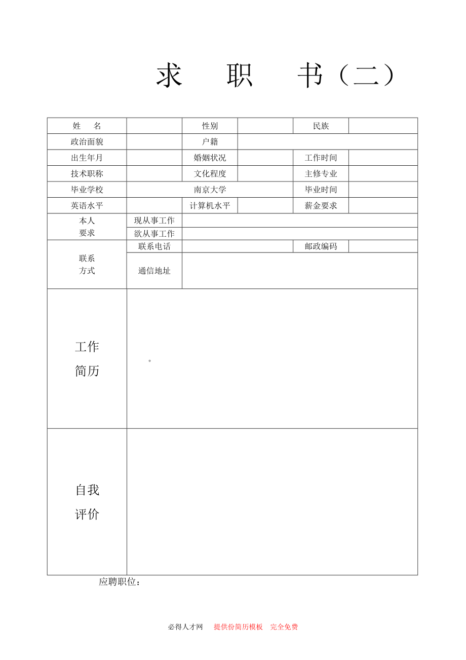 应届生求职简历模板(好几种)(DOC40页).doc_第2页