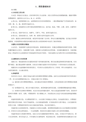 建筑消防知识培训教材134.docx