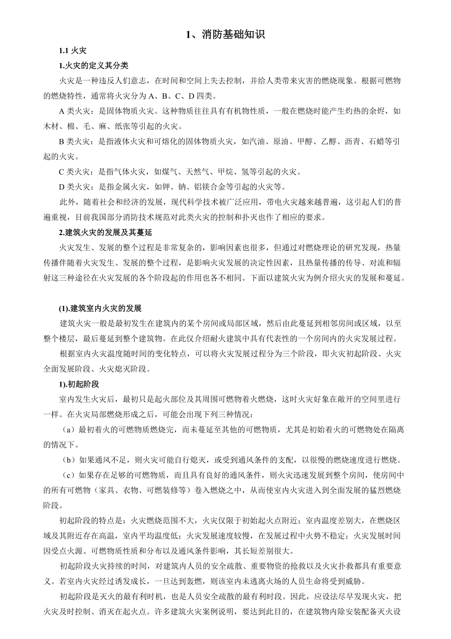 建筑消防知识培训教材134.docx_第1页