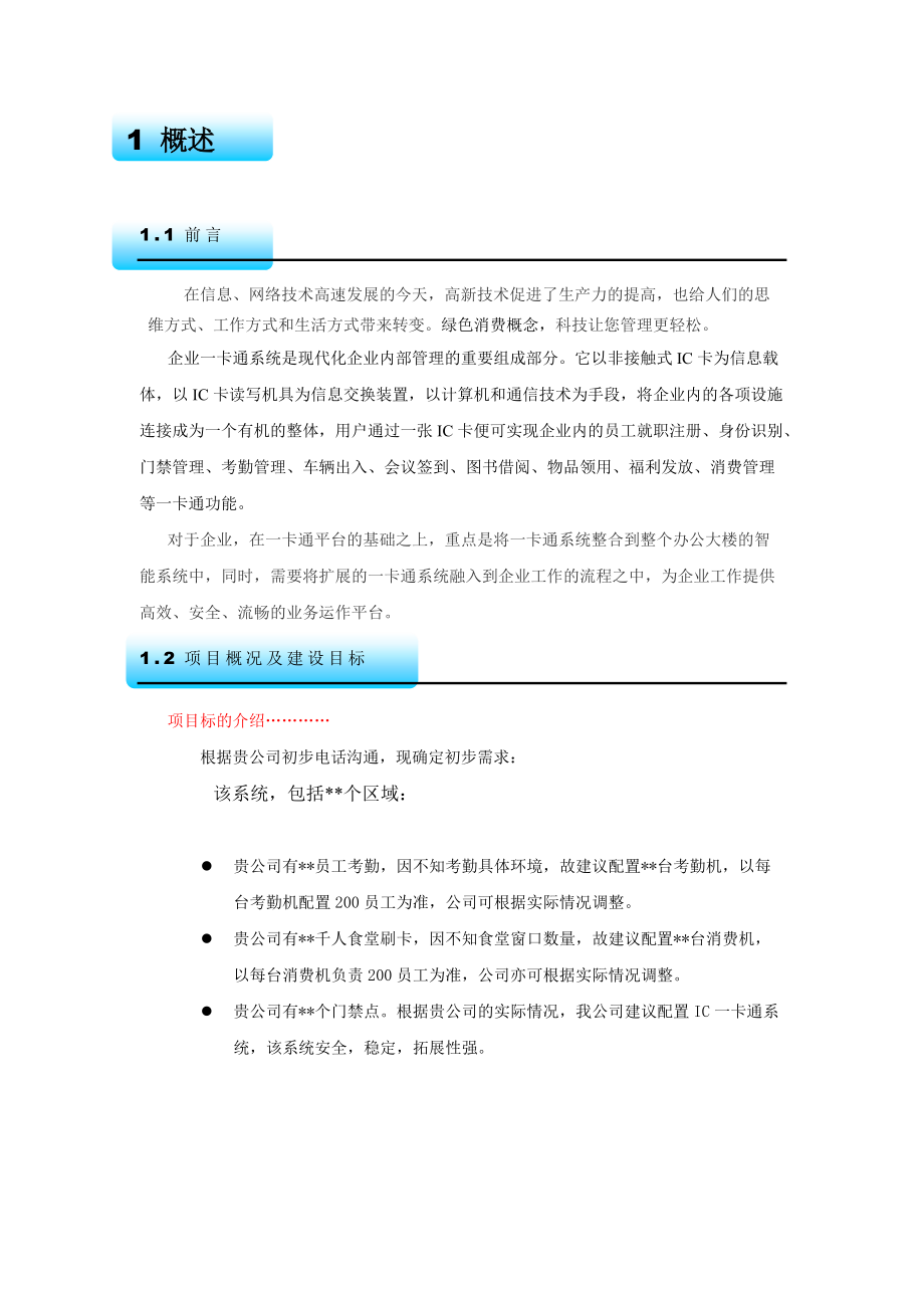 企业一卡通系统方案设计书 (门禁 考勤 消费)TCP.docx_第3页