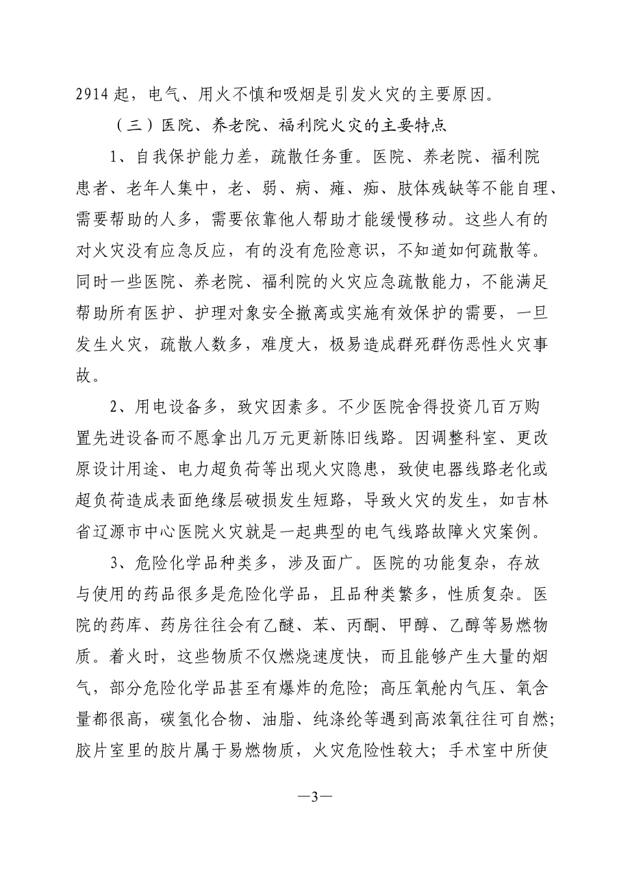 医院养老院福利院消防安全培训课件.doc_第3页