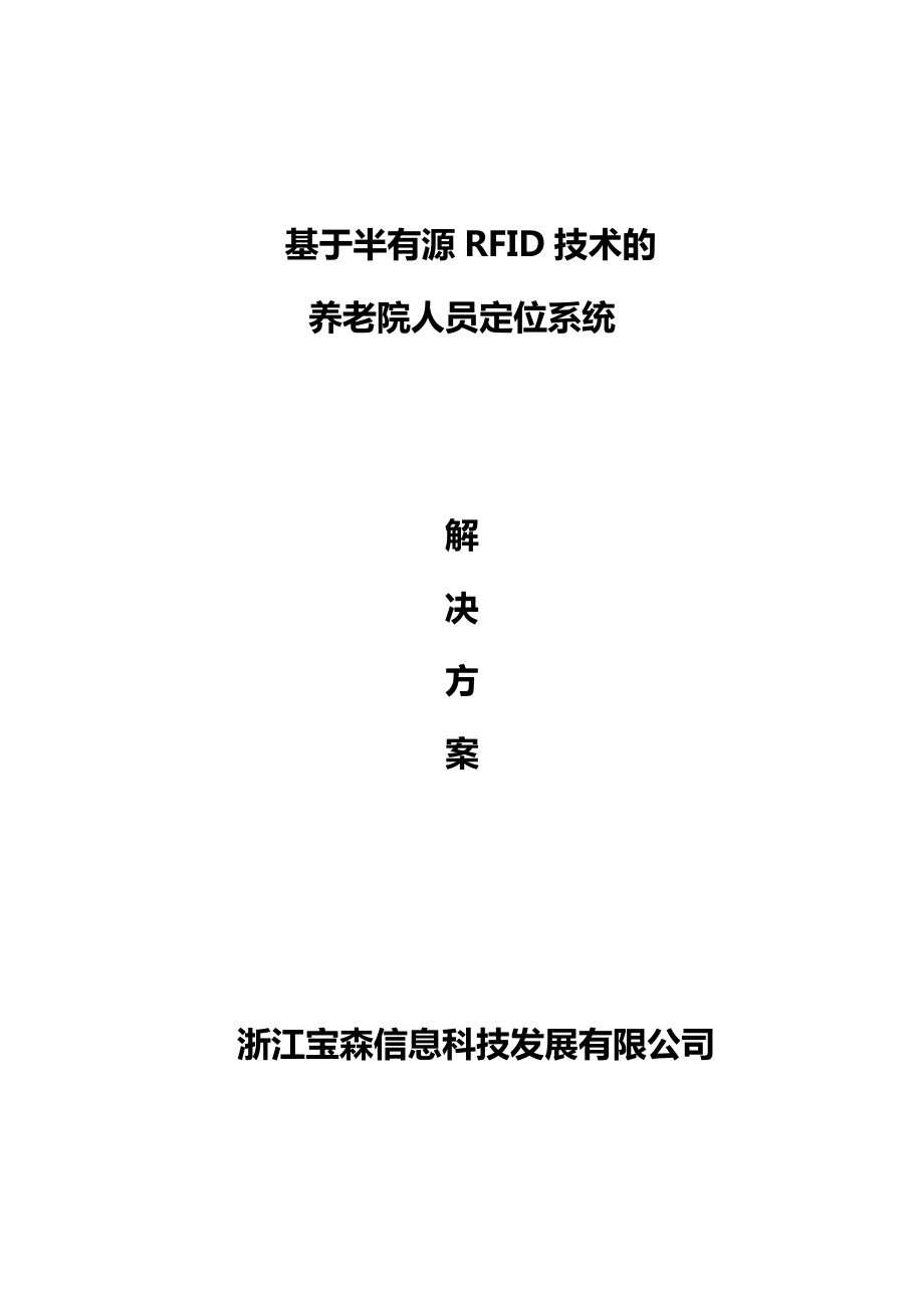 养老院智能人员定位系统.docx_第1页