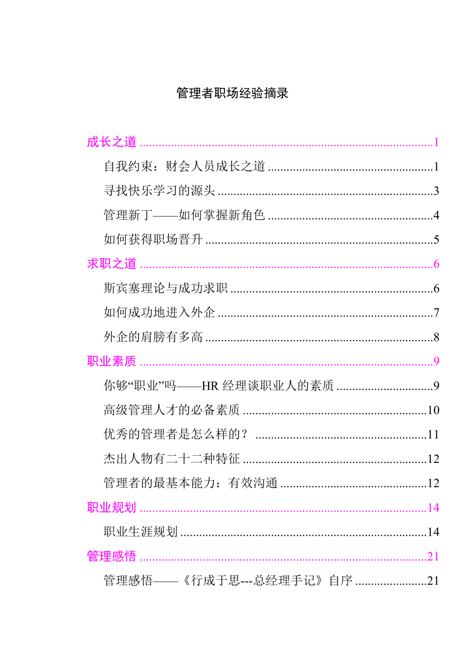 企业管理者职场经验摘录.docx_第1页