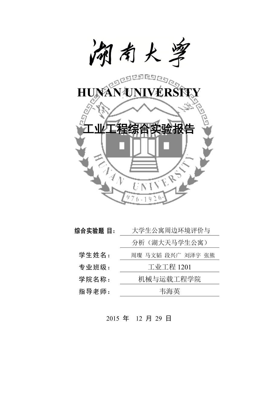 学生公寓周边环境评价体系.docx_第1页