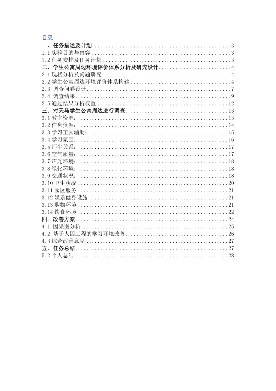 学生公寓周边环境评价体系.docx_第2页