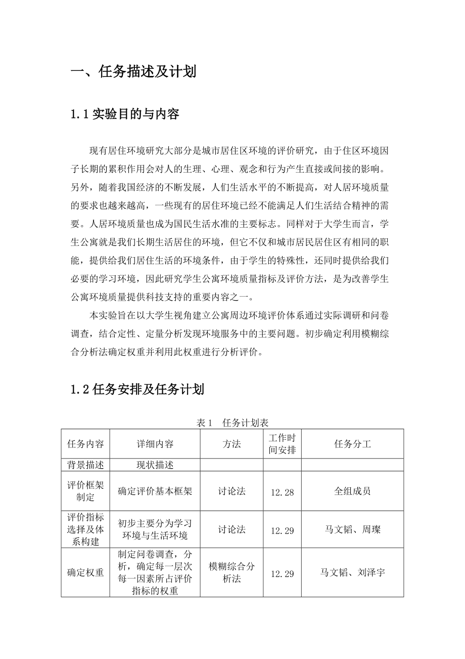 学生公寓周边环境评价体系.docx_第3页