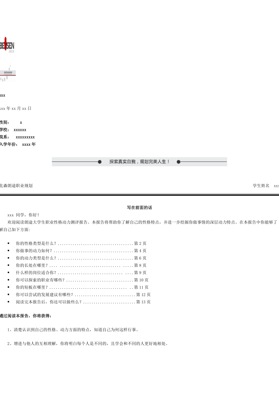 北森朗途职业规划.docx_第1页