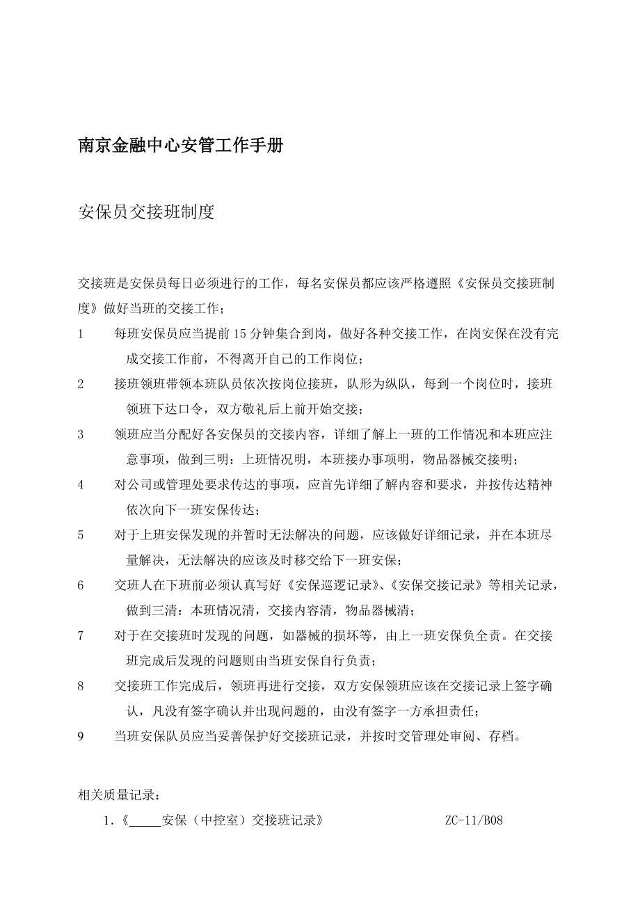 南京金融中心安管员的工作手册.doc_第1页