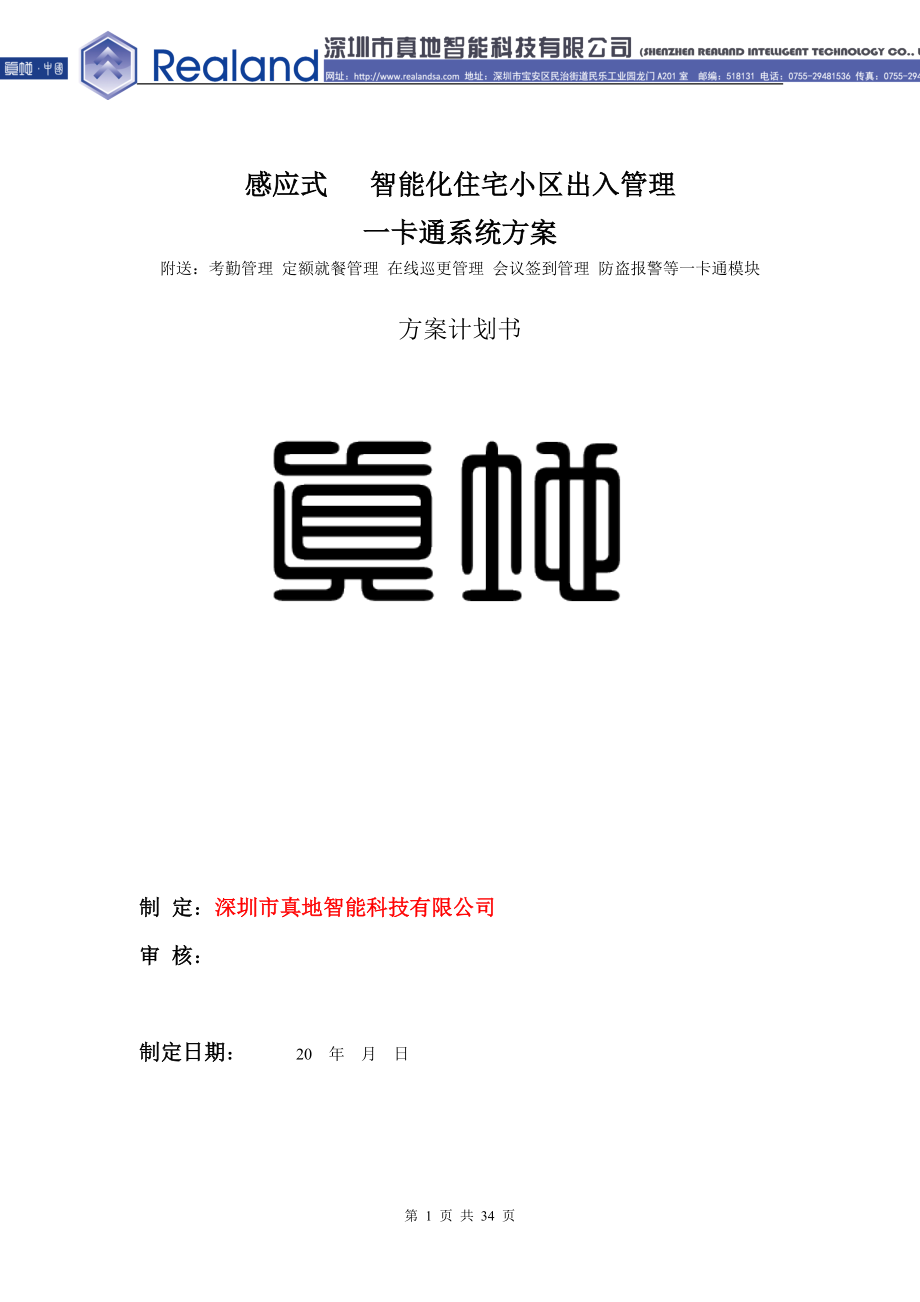 智能化住宅小区出入管理一卡通系统方案培训讲义.docx_第1页