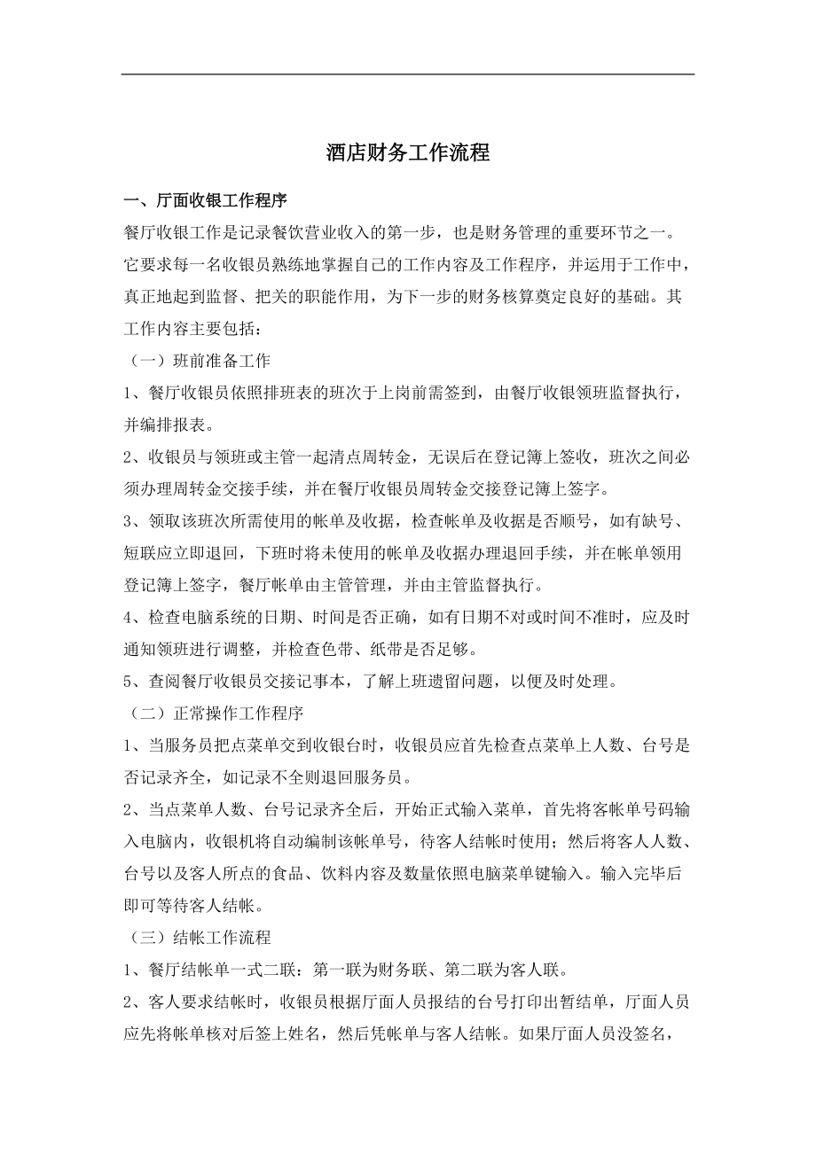 某某酒店厅面收银工作程序分析.doc_第1页