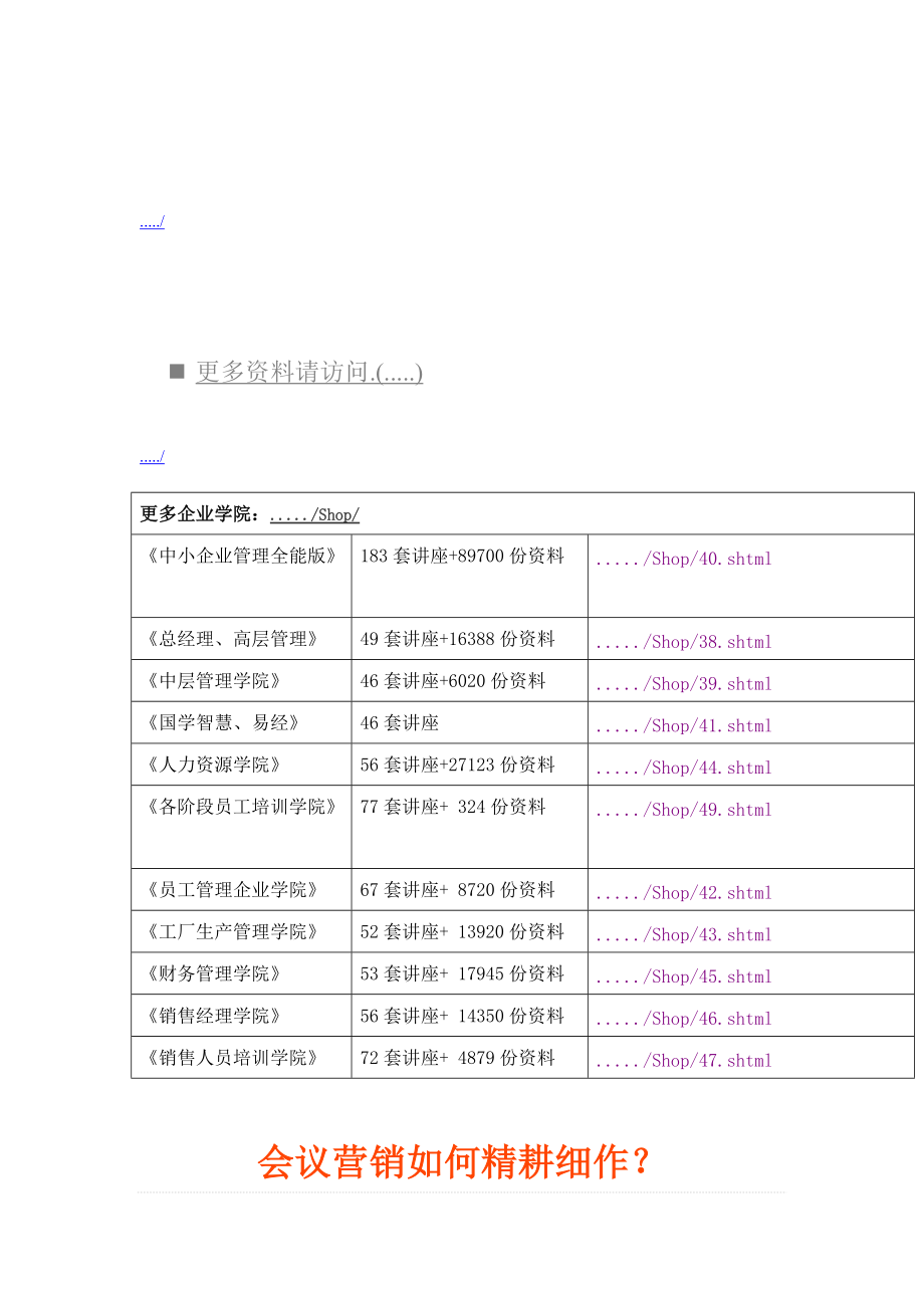 会议营销怎样精耕细作.docx_第1页