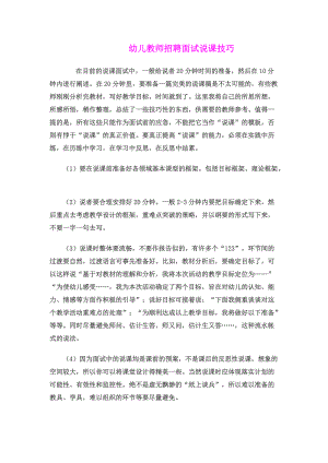 幼儿教师招聘面试说课技巧.doc