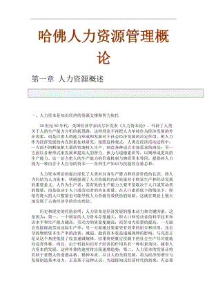 哈佛人力资源管理概论.docx