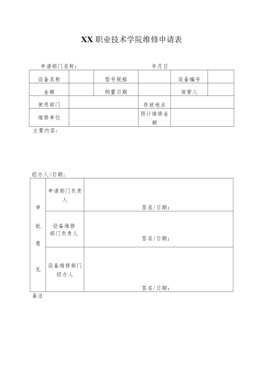 XX职业技术学院设备维修申请表、维修记录表.docx_第1页