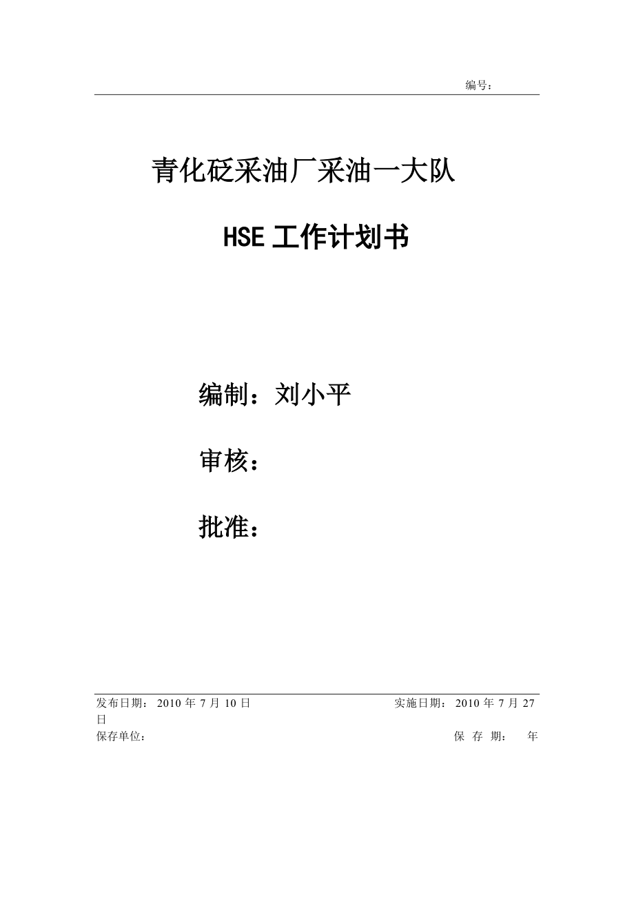 某采油厂HSE工作计划书.docx_第1页