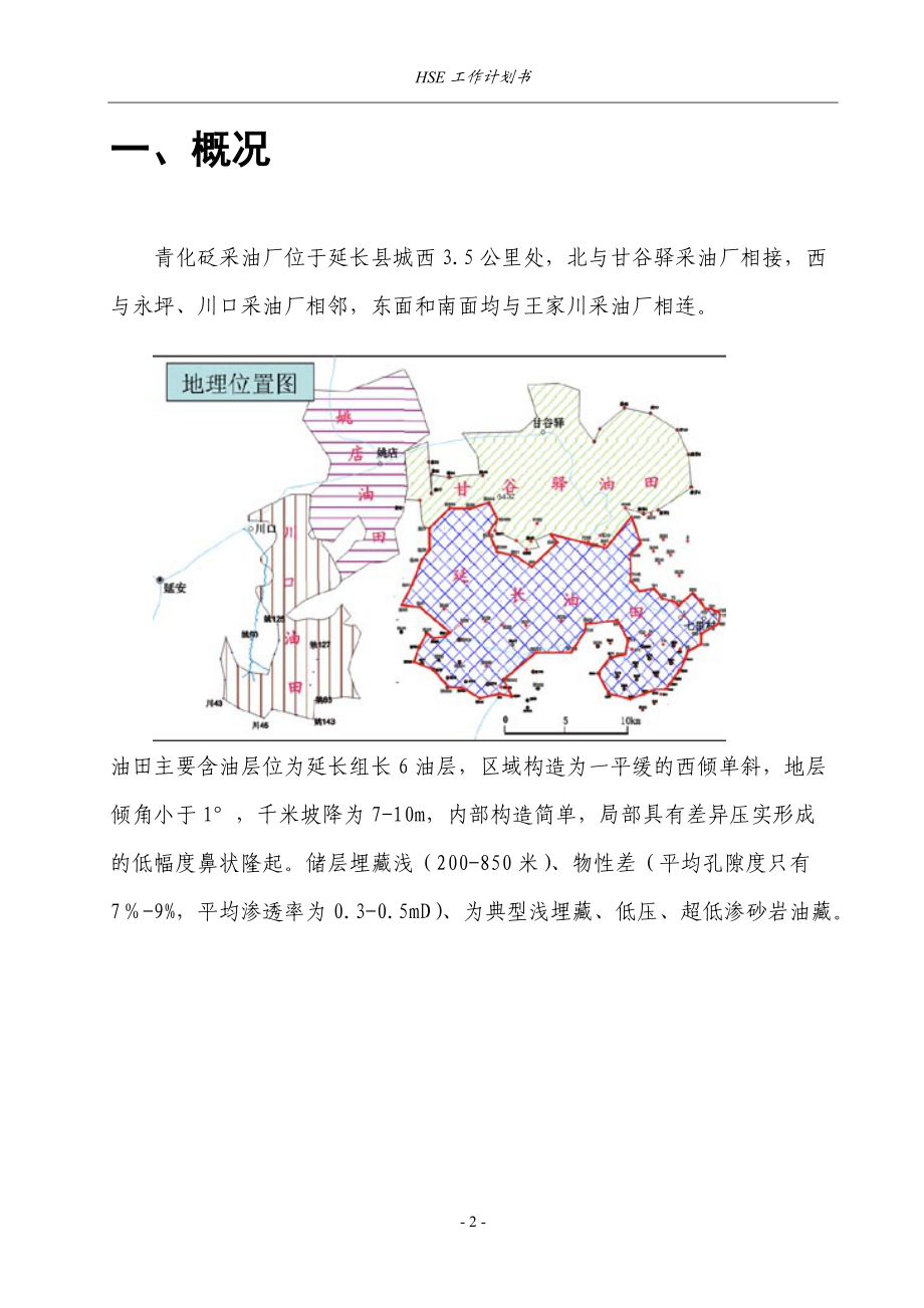 某采油厂HSE工作计划书.docx_第3页