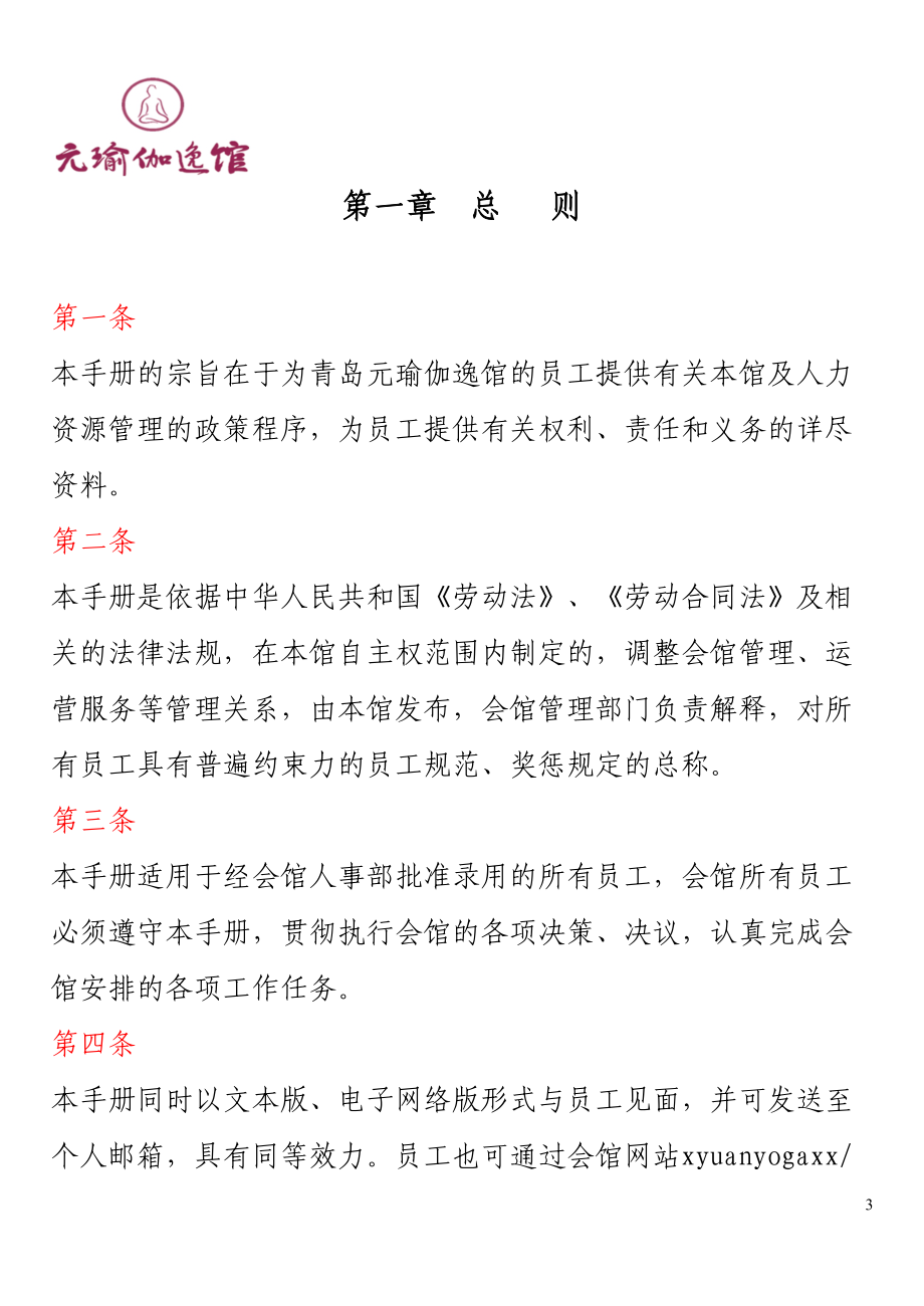 某瑜伽逸馆员工手册.docx_第3页