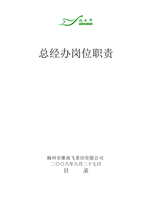 总经办岗位职责全案.docx