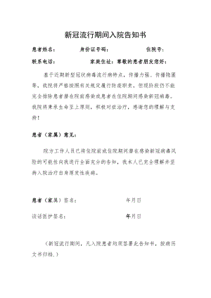 新冠流行期间入院告知书.docx