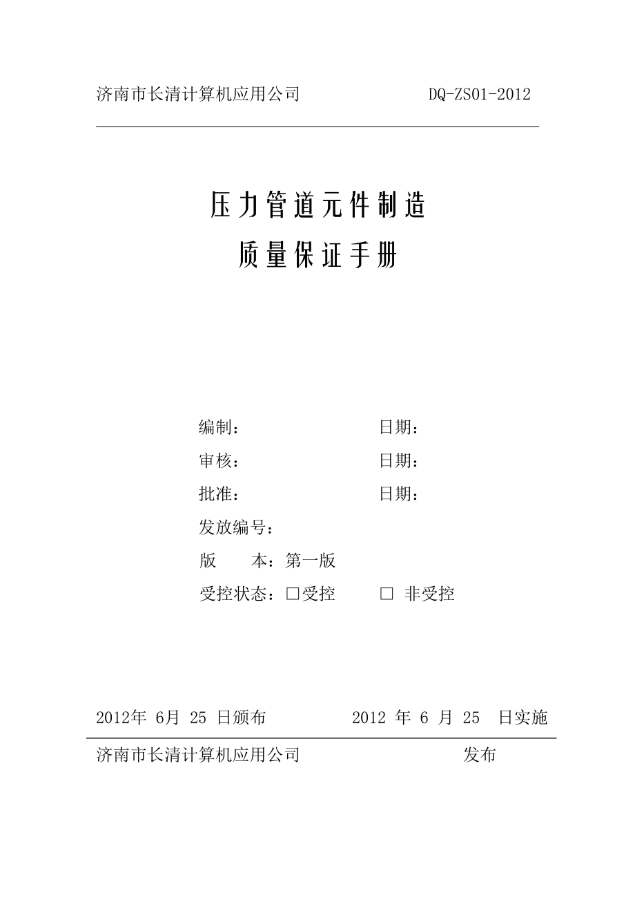 压力管道元件质保手册.docx_第1页