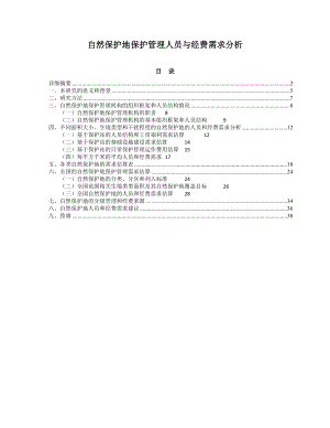 人员经费需求分析报告.docx