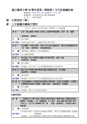 国立台东大学98学年度第1学期第3次行政会议纪录.docx