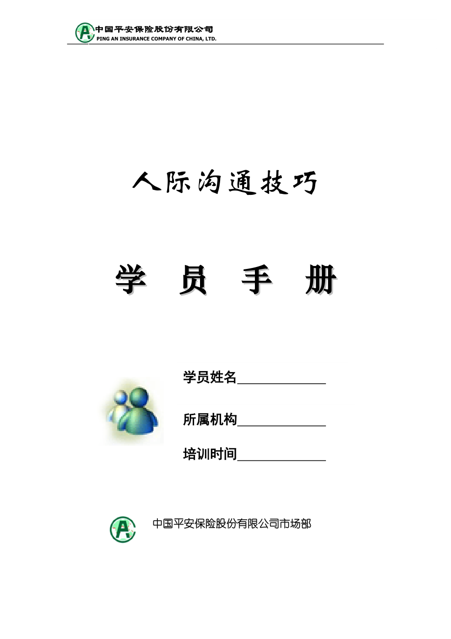 如何提升沟通的效果及技巧.doc_第1页