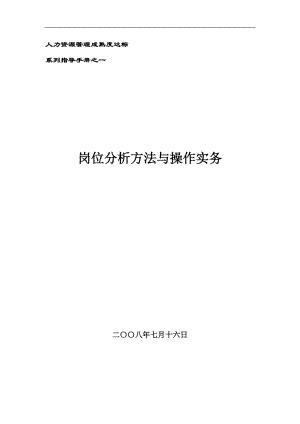 岗位分析概述和工作计划.docx