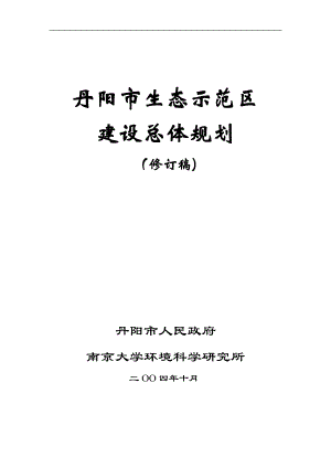 某市生态示范区建设总体规划.docx