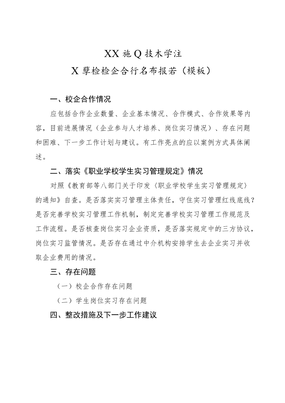 XX职业技术学院X学校校企合作自查报告（模板）.docx_第1页