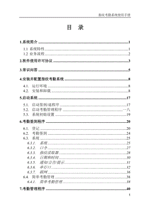 指纹考勤系统使用手册.doc