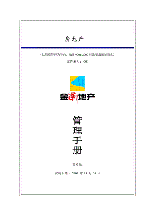 某房地产公司员工管理守则.docx