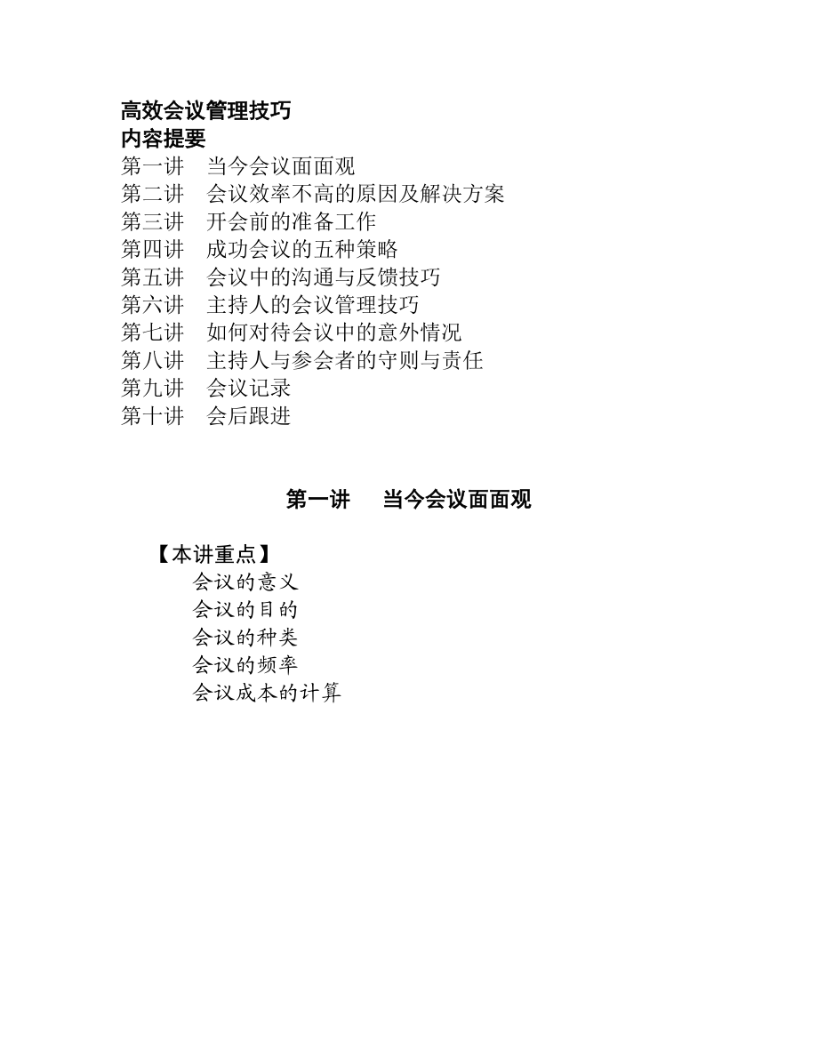 企业会议管理培训课程.doc_第1页