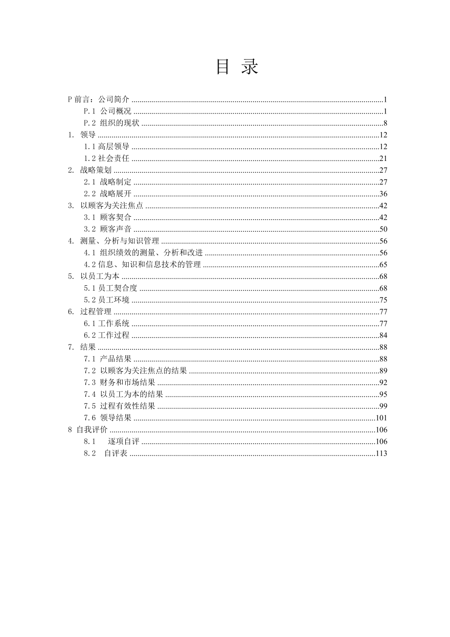 卓越绩效自评报告(完整版).docx_第2页