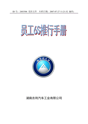 员工S推行手册.docx