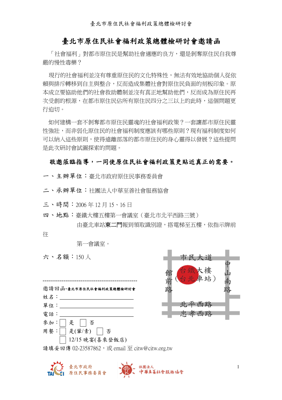 台北市原住民社会福利政策总体检研讨会邀请函.docx_第1页