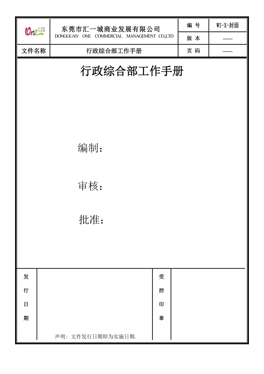 行政综合部部门手册11.docx_第1页