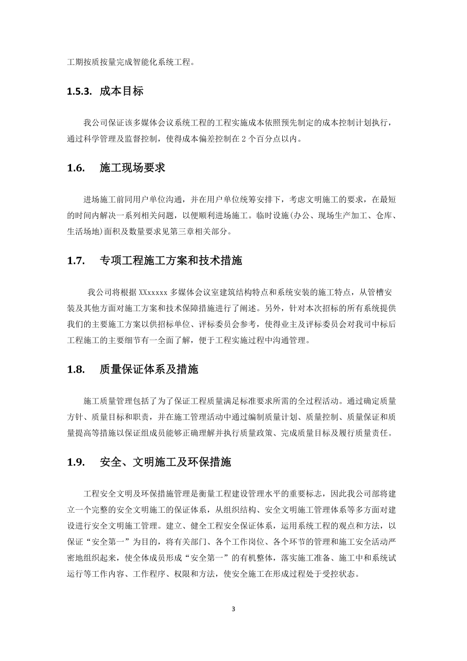 音视频会议施工组织实施方案.doc_第3页