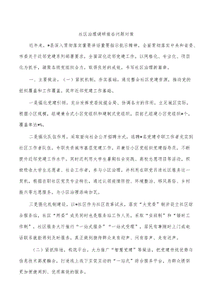 社区治理调研报告问题对策.docx