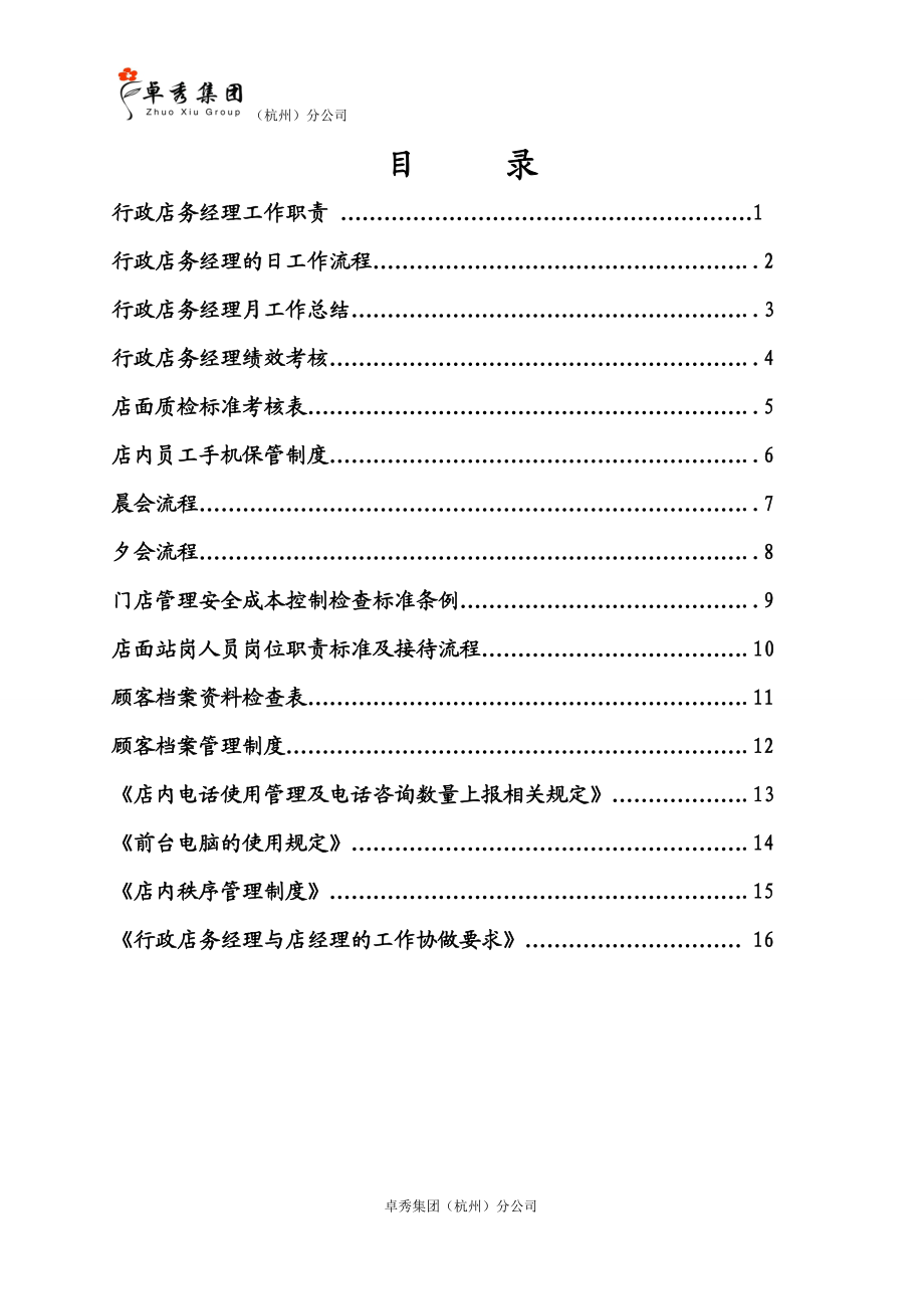 行政店务经理工作手册.doc_第2页