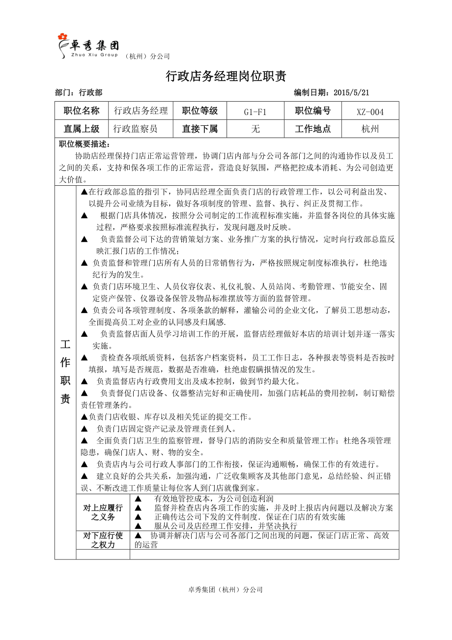 行政店务经理工作手册.doc_第3页