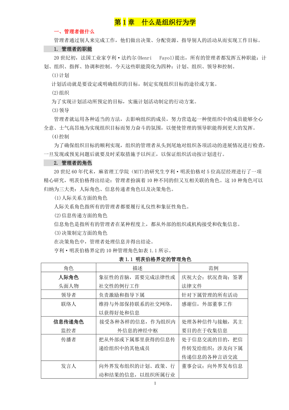 组织行为学培训知识点.docx_第1页