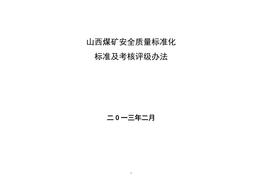鸿福煤业安全质量标准化考核表(XXXX年2月).docx_第1页