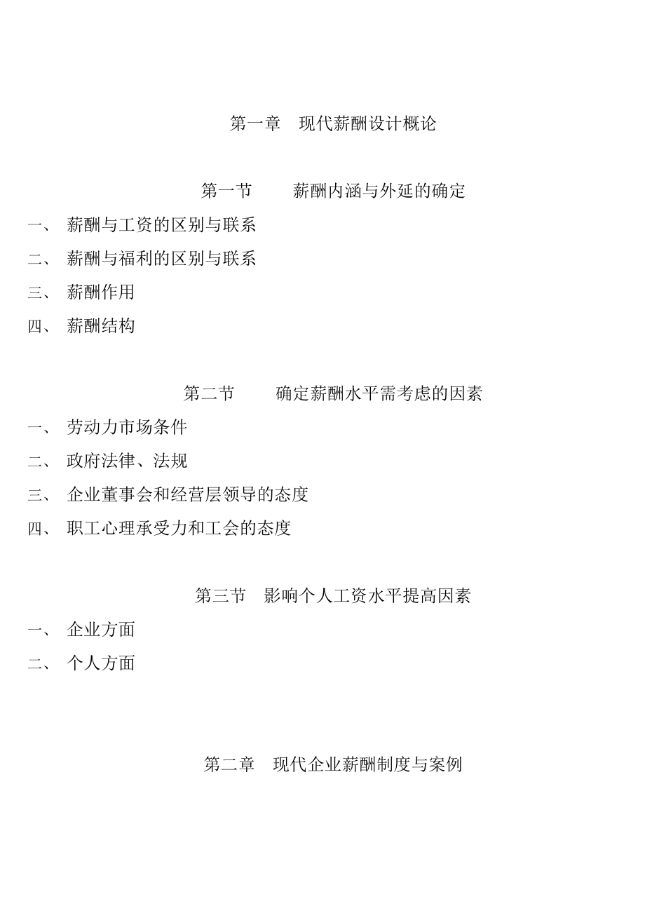 现代企业薪酬设计技术使用操作.docx_第2页