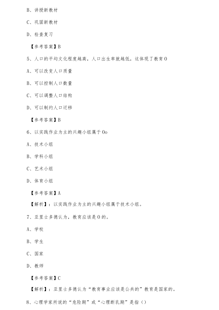 2021年春季教师资格考试小学教育学补充习题（附答案）.docx_第2页